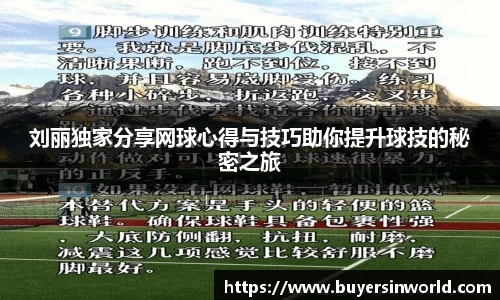 刘丽独家分享网球心得与技巧助你提升球技的秘密之旅