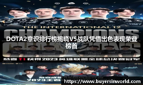 DOTA2意识排行榜揭晓V5战队凭借出色表现荣登榜首