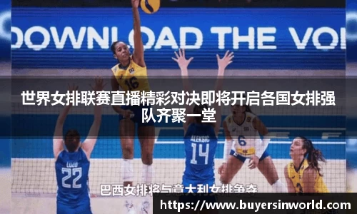 世界女排联赛直播精彩对决即将开启各国女排强队齐聚一堂