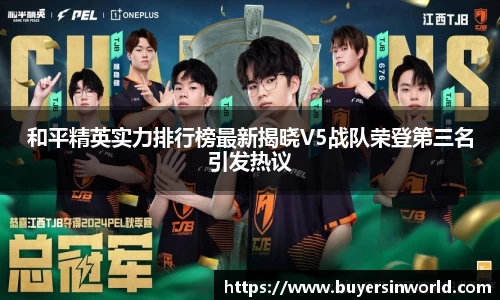 和平精英实力排行榜最新揭晓V5战队荣登第三名引发热议