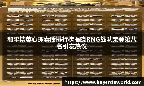 和平精英心理素质排行榜揭晓RNG战队荣登第八名引发热议