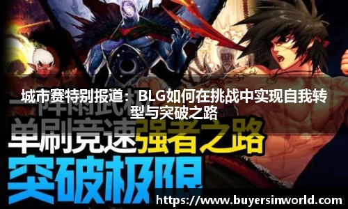 城市赛特别报道：BLG如何在挑战中实现自我转型与突破之路