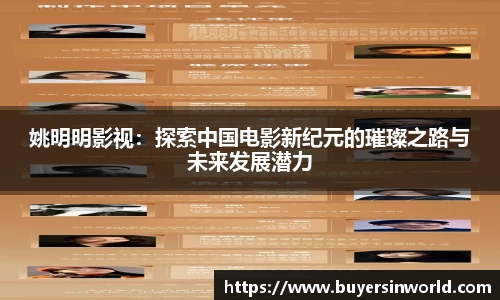 姚明明影视：探索中国电影新纪元的璀璨之路与未来发展潜力