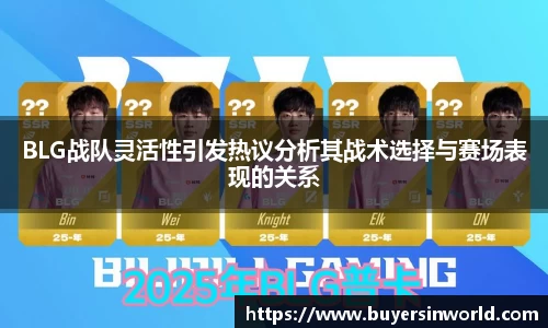 BLG战队灵活性引发热议分析其战术选择与赛场表现的关系
