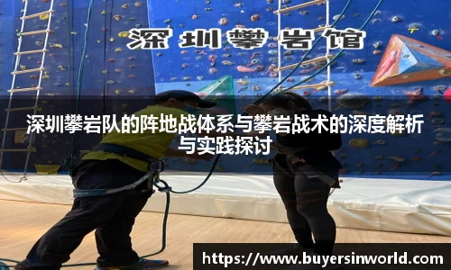 深圳攀岩队的阵地战体系与攀岩战术的深度解析与实践探讨