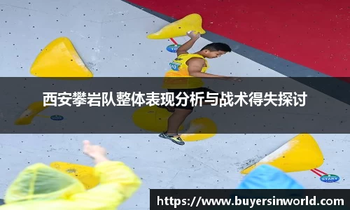 西安攀岩队整体表现分析与战术得失探讨