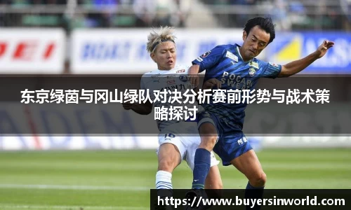 东京绿茵与冈山绿队对决分析赛前形势与战术策略探讨
