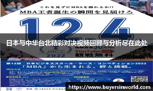 日本与中华台北精彩对决视频回顾与分析尽在此处