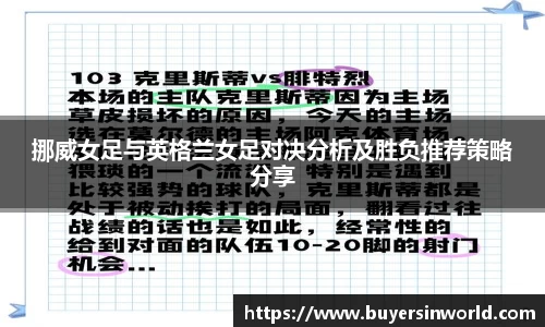 挪威女足与英格兰女足对决分析及胜负推荐策略分享