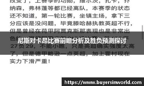 尼斯对卡昂比赛前瞻分析及胜负预测探讨