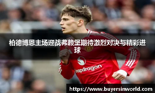 柏德博恩主场迎战弗赖堡期待激烈对决与精彩进球