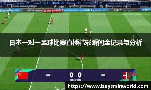 日本一对一足球比赛直播精彩瞬间全记录与分析