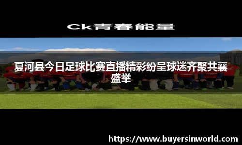 夏河县今日足球比赛直播精彩纷呈球迷齐聚共襄盛举